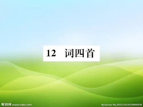 部编版语文九年级下册课件：12.词四首(共59张PPT)(优质版推荐)