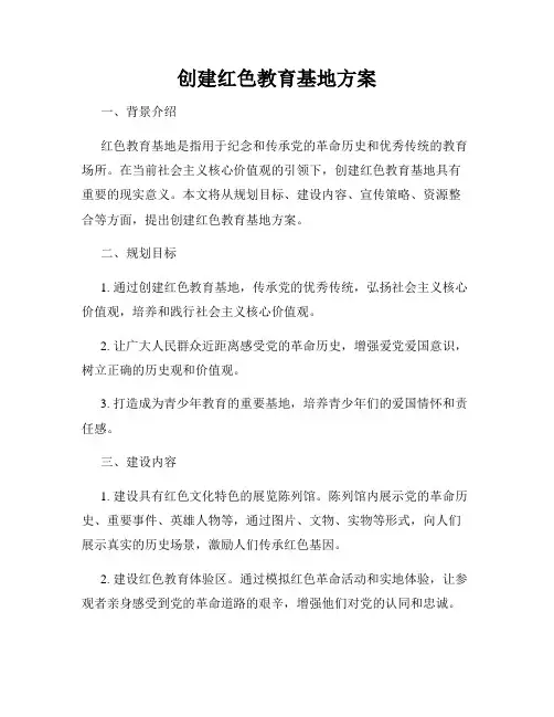 创建红色教育基地方案