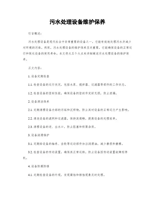 污水处理设备维护保养