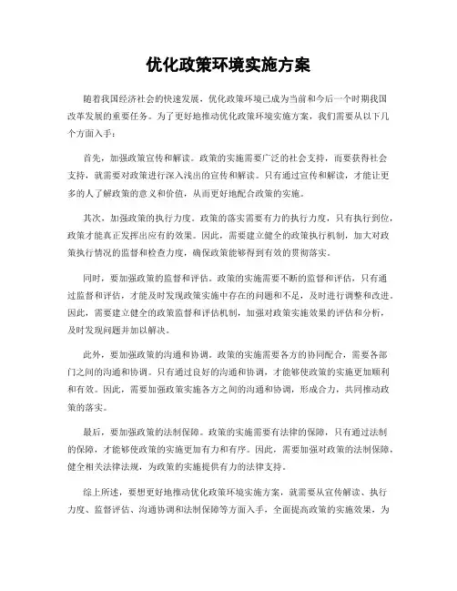优化政策环境实施方案