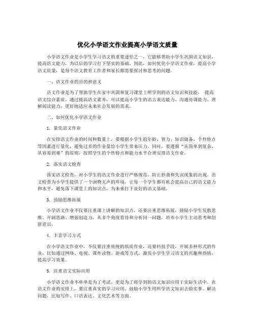 优化小学语文作业提高小学语文质量