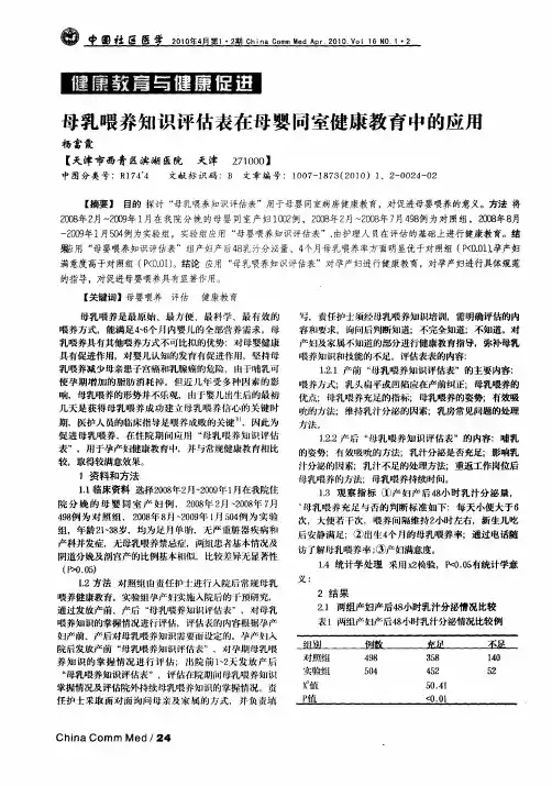 母乳喂养知识评估表在母婴同室健康教育中的应用