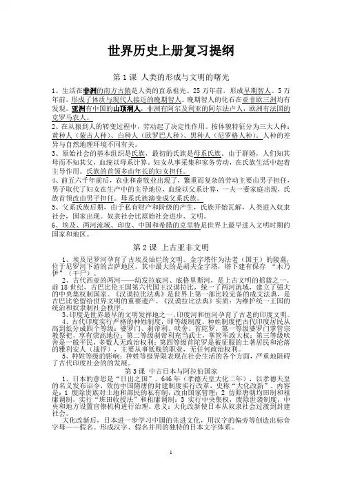 世界历史上册复习提纲概要
