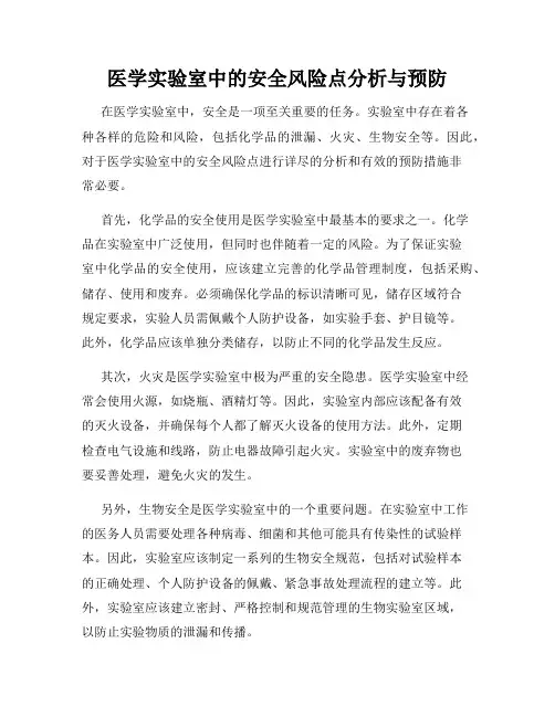 医学实验室中的安全风险点分析与预防