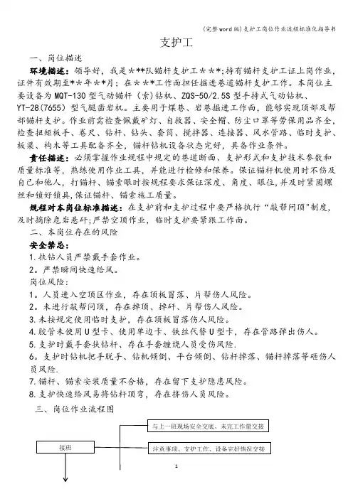 (完整word版)支护工岗位作业流程化指导书