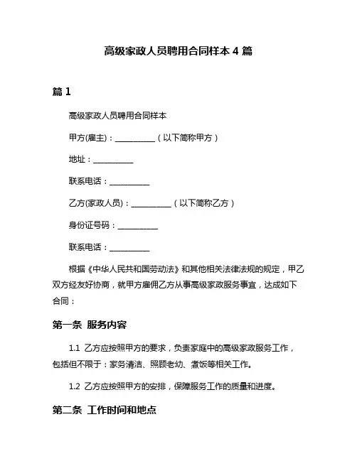 高级家政人员聘用合同样本4篇