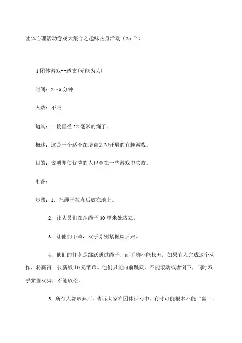 团体心理活动游戏大集合之趣味热身活动个