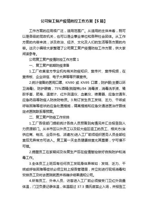 公司复工复产疫情防控工作方案【5篇】