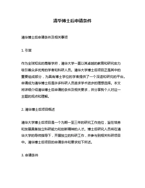清华博士后申请条件
