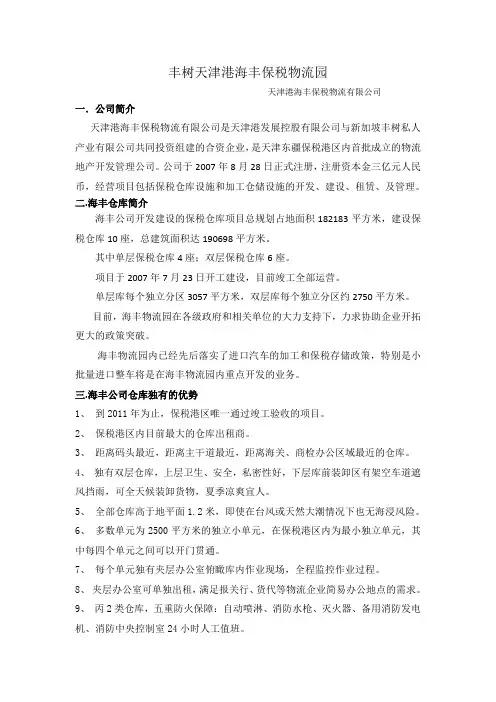 丰树天津港海丰保税物流园