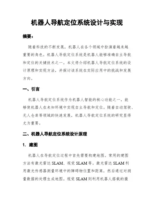 机器人导航定位系统设计与实现