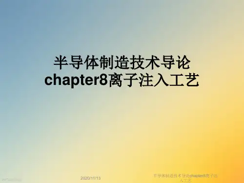 半导体制造技术导论chapter8离子注入工艺