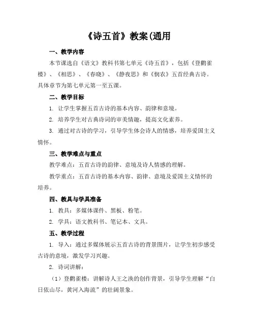 《诗五首》教案(通用