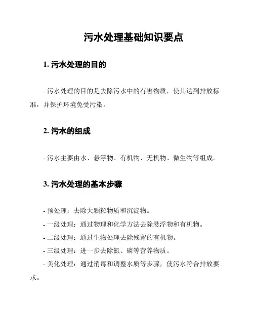 污水处理基础知识要点