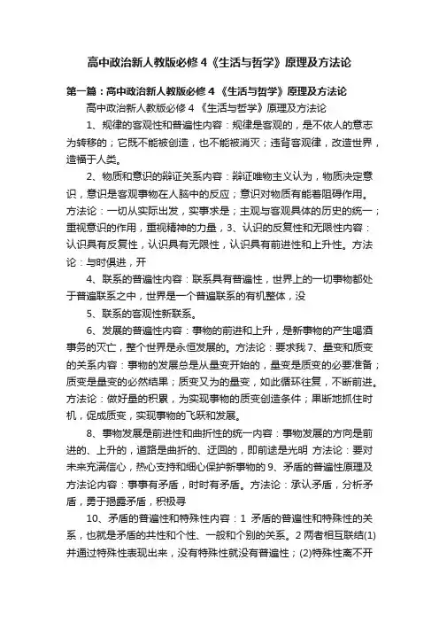高中政治新人教版必修4《生活与哲学》原理及方法论