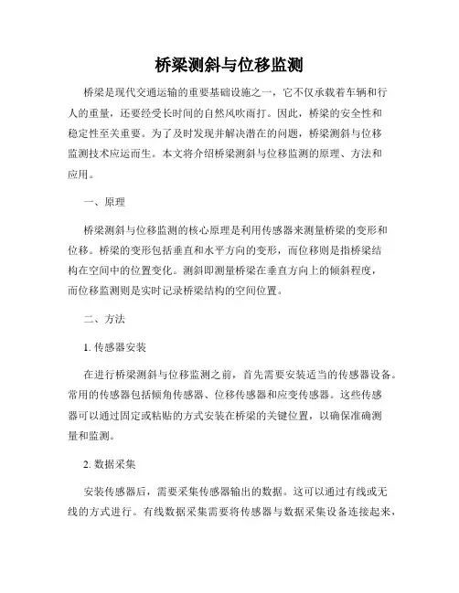 桥梁测斜与位移监测