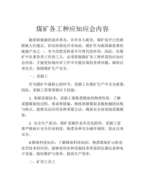 煤矿各工种应知应会内容