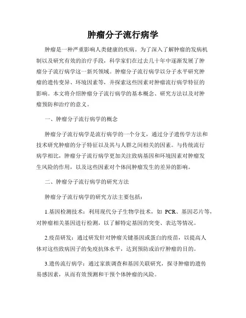 肿瘤分子流行病学