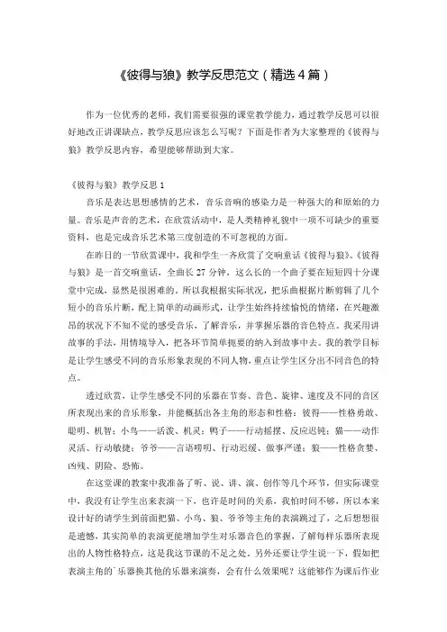 《彼得与狼》教学反思范文(精选4篇)