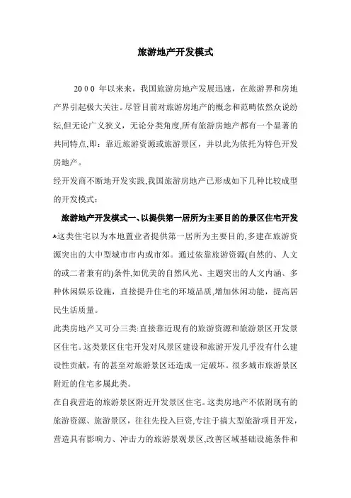 旅游地产开发模式161985619