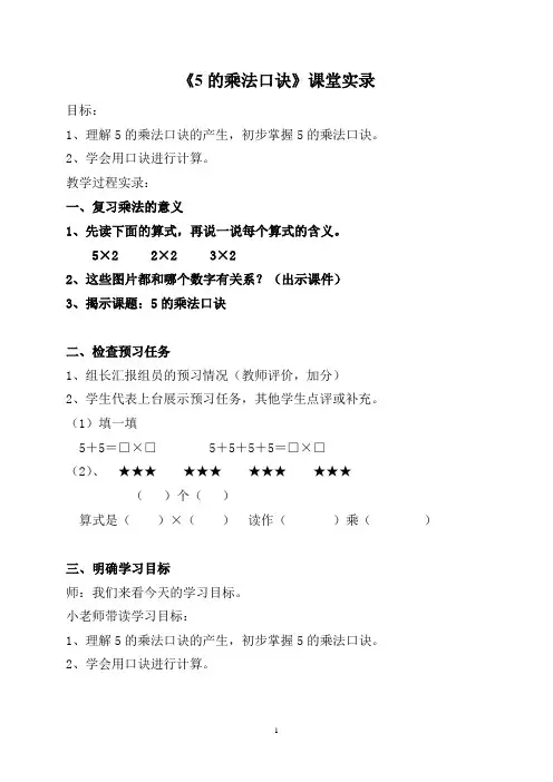 公开课《5的乘法口诀》课堂实录