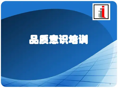 品质意识培训教材 (2)