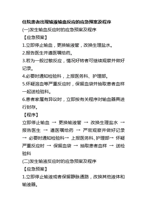 住院患者出现输液输血反应的应急预案及程序