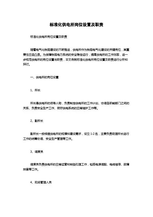 标准化供电所岗位设置及职责