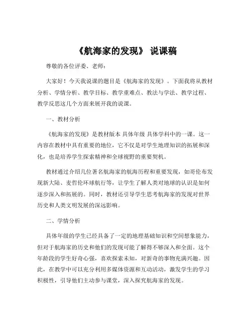 《航海家的发现》 说课稿