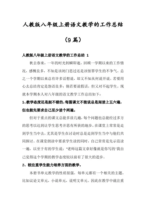 人教版八年级上册语文教学的工作总结(9篇)