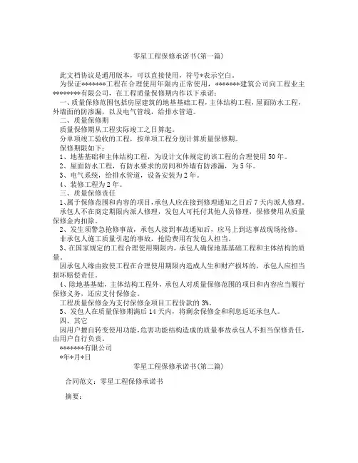 零星工程保修承诺书精选3篇