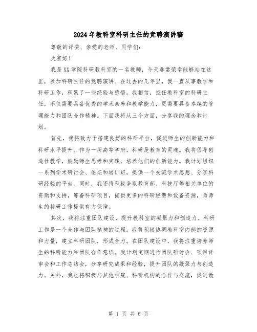 2024年教科室科研主任的竞聘演讲稿(三篇)