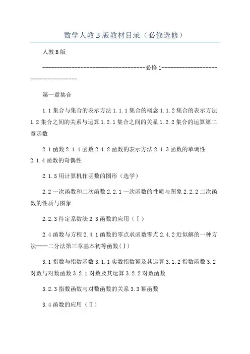 数学人教B版教材目录(必修选修)