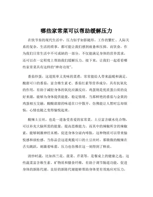 哪些家常菜可以帮助缓解压力