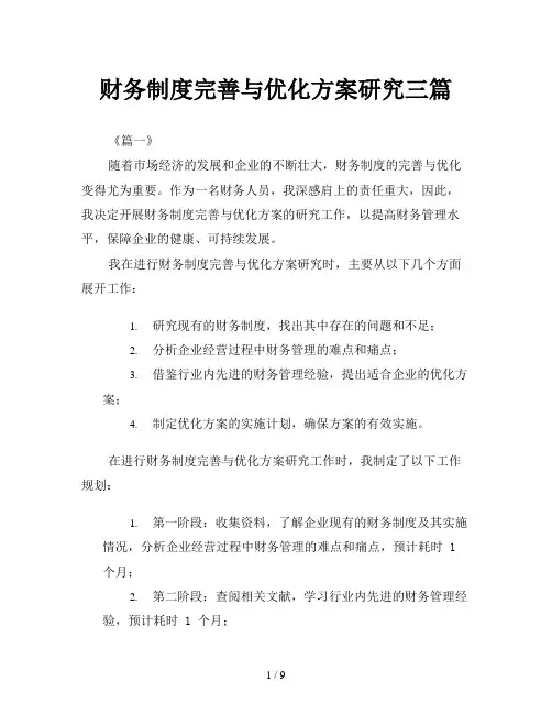 财务制度完善与优化方案研究三篇