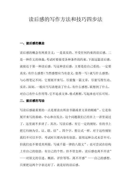 读后感的写作方法和技巧四步法