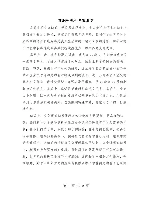 在职研究生自我鉴定(6篇)