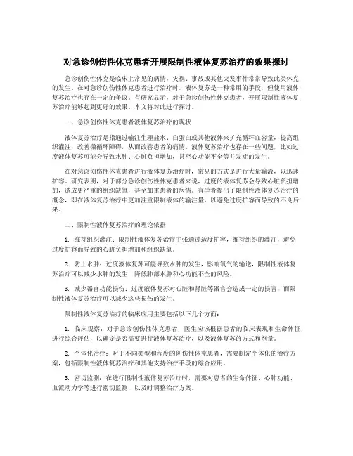 对急诊创伤性休克患者开展限制性液体复苏治疗的效果探讨