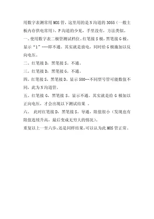 数字万用表检测MOS管方法