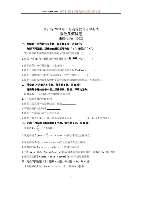 2008年1月浙江自学考试试题微分几何试卷