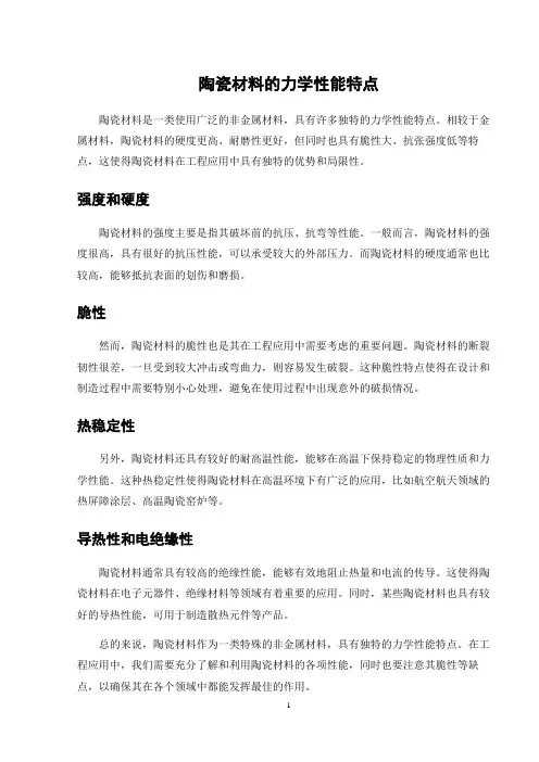 陶瓷材料的力学性能特点