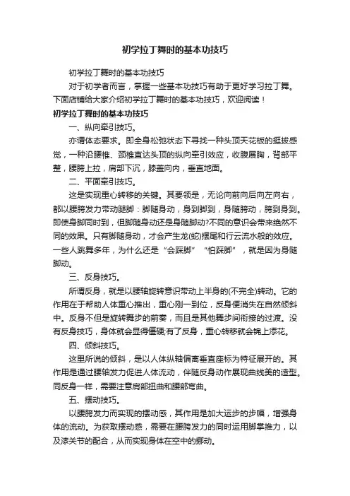 初学拉丁舞时的基本功技巧