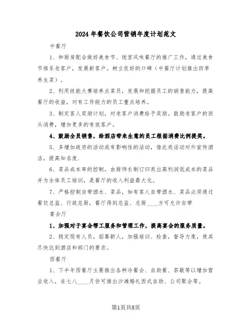 2024年餐饮公司营销年度计划范文(三篇)