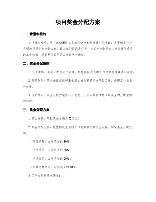 项目奖金分配方案