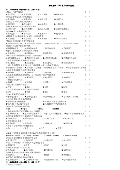 物流基础(2006年5月考试真题及答案)