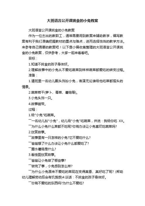 大班语言公开课挑食的小兔教案