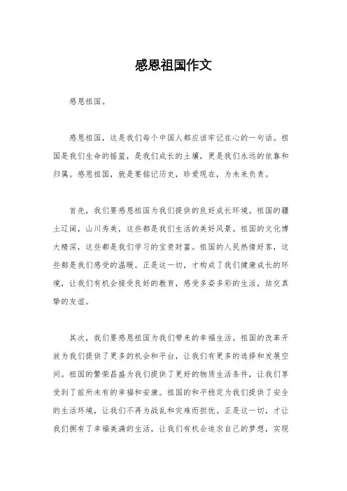 感恩祖国作文