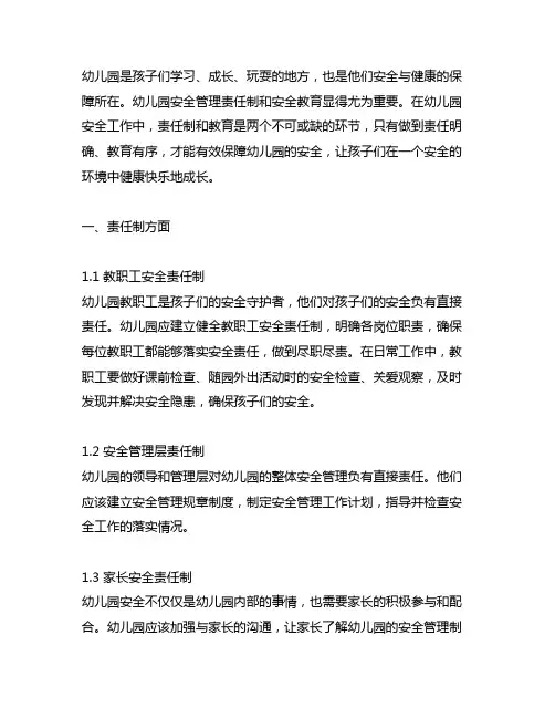 幼儿园安全管理责任制 幼儿园安全教育
