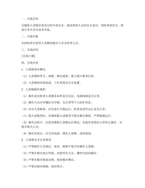 人货梯班组安全技术交底模板