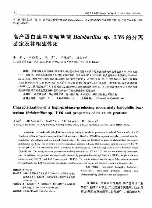 高产蛋白酶中度嗜盐菌Halobacillus sp.LY6的分离鉴定及其粗酶性质